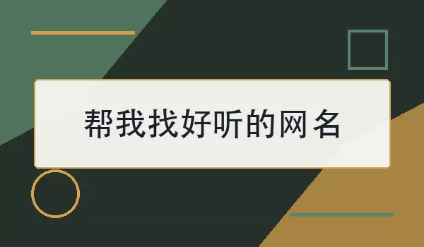 帮我找好听的网名
