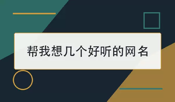 帮我想几个好听的网名