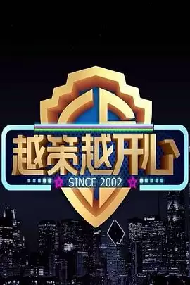 综艺《越策越开心2017》剧情介绍