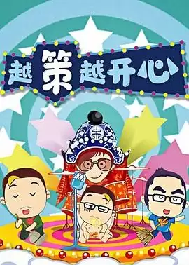 综艺《越策越开心2016》剧情介绍