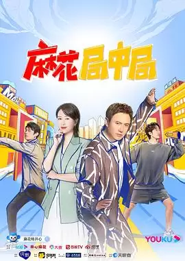 综艺《麻花局中局》剧情介绍