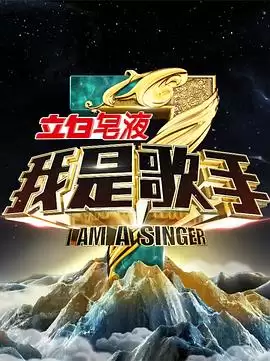 综艺《我是歌手第三季》剧情介绍