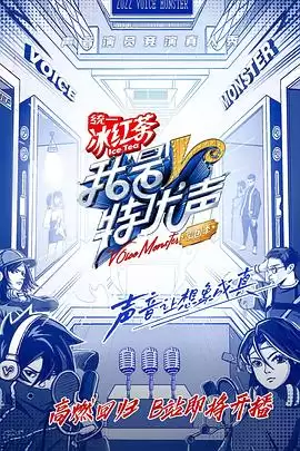 综艺《我是特优声剧团季大会员》剧情介绍