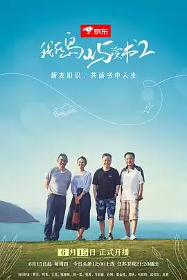 综艺《我在岛屿读书第二季》剧情介绍