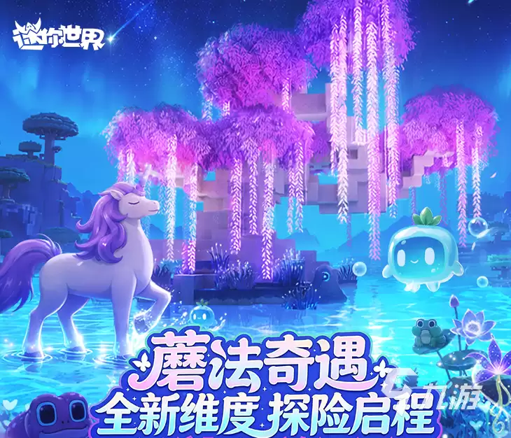 迷你世界蘑法奇遇介绍 迷你世界蘑法奇遇内容一览