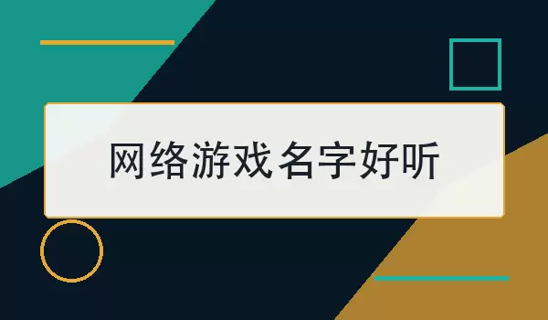 网络游戏名字好听