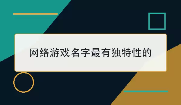 网络游戏名字最有独特性的