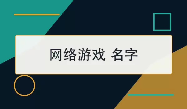 网络游戏 名字