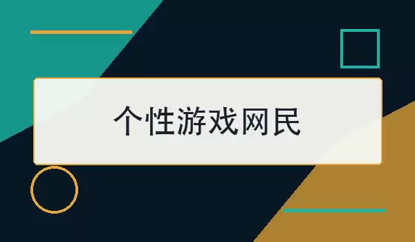 个性游戏网民