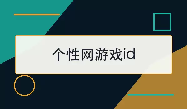 个性网游戏id