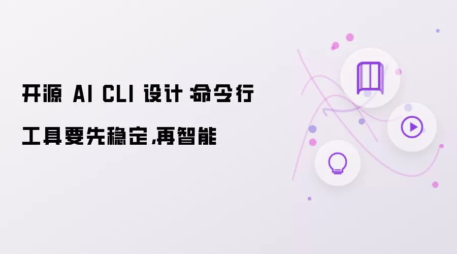 开源 AI CLI 设计:命令行工具要先稳定,再智能