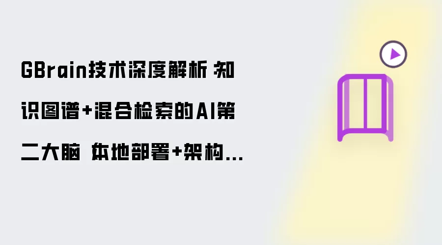 GBrain技术深度解析:知识图谱+混合检索的AI第二大脑(本地部署+架构拆解+与OpenSPG_GraphRAG对比)
