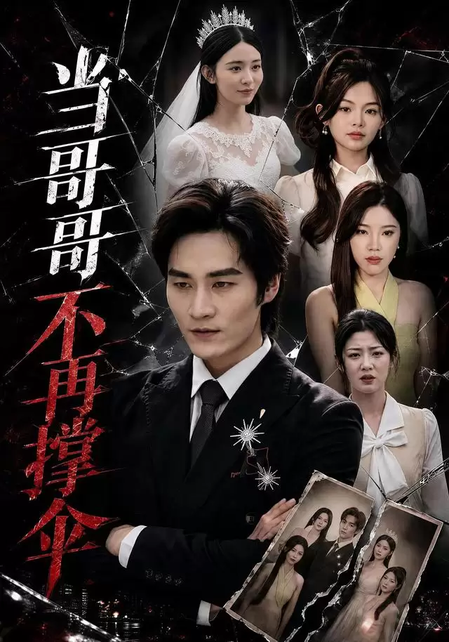 短剧《当哥哥不再撑伞》剧情介绍