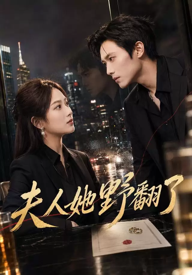 短剧《夫人她野翻了》剧情介绍