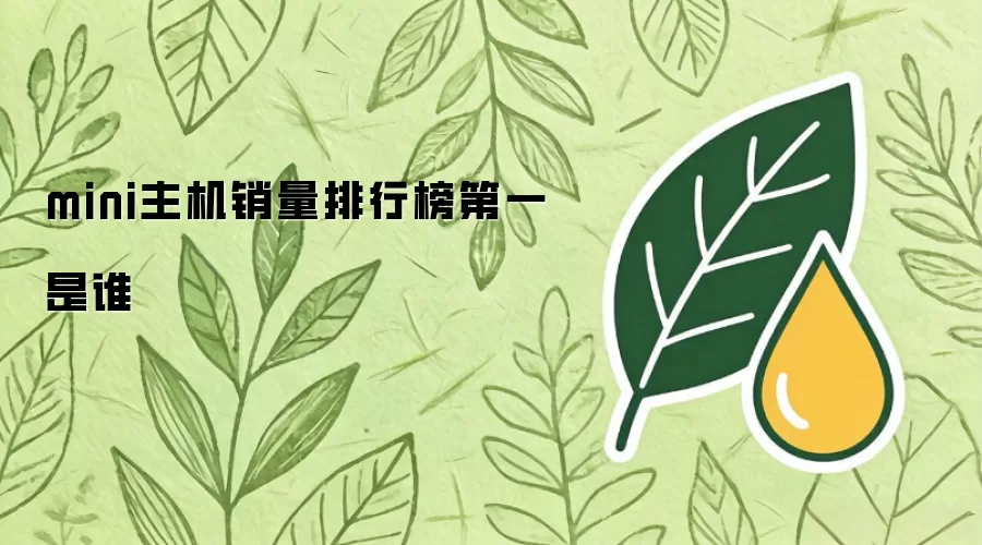 mini主机销量排行榜第一是谁