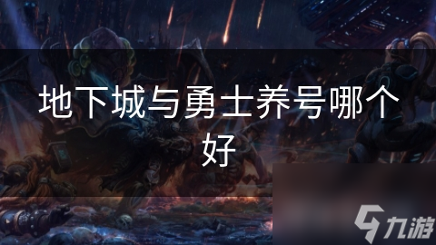 地下城与勇士养号哪个好