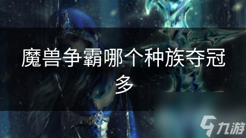 魔兽争霸哪个种族夺冠多