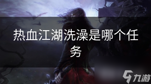 热血江湖洗澡是哪个任务