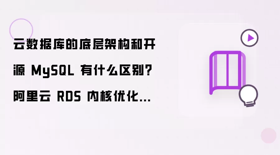 云数据库的底层架构和开源 MySQL 有什么区别?阿里云 RDS 内核优化与企业级增强全解析