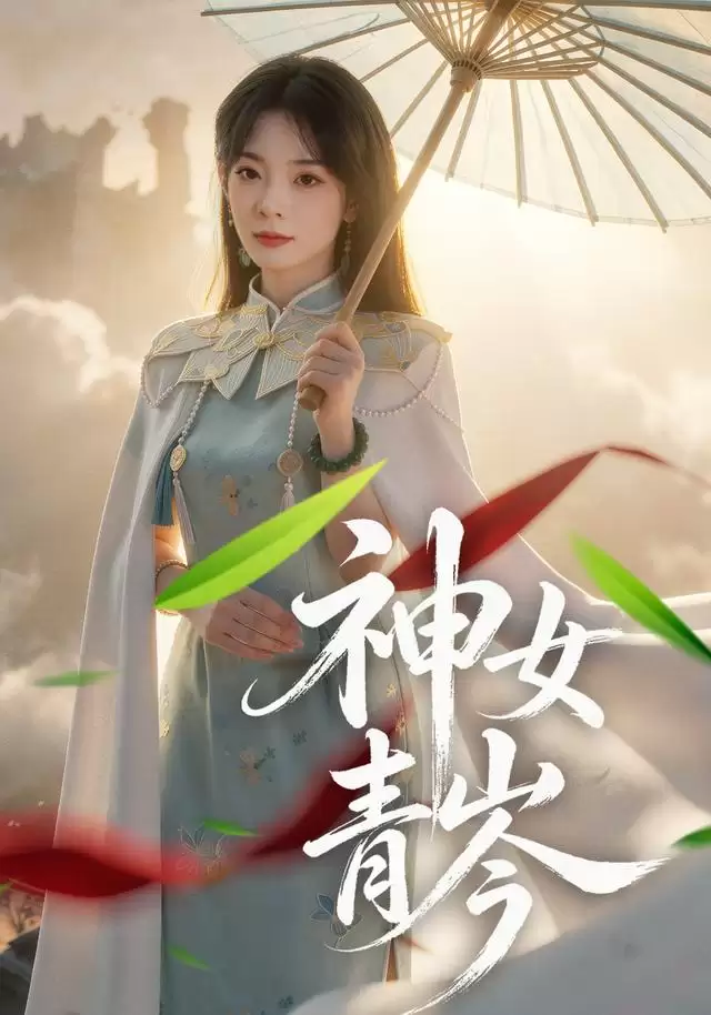 短剧《神女青岑》剧情介绍