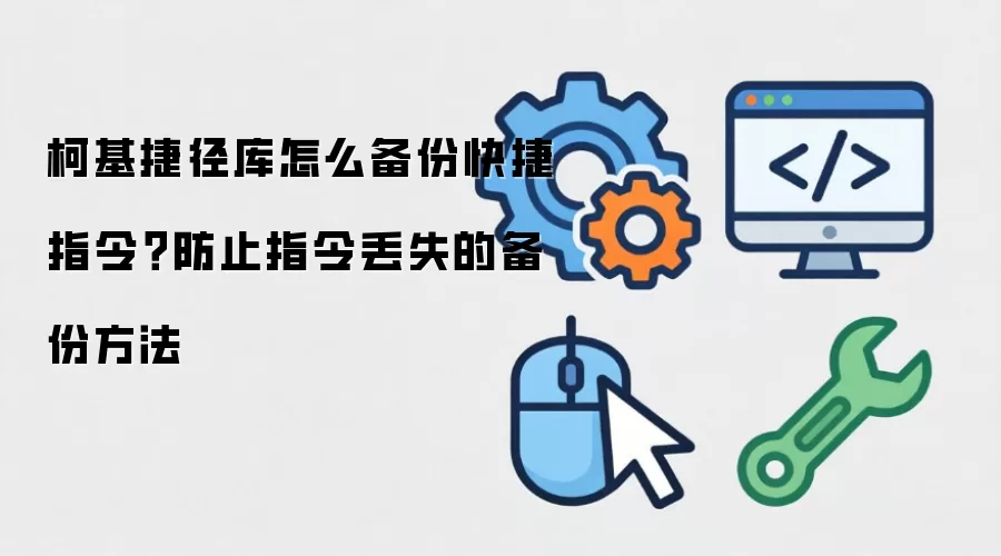 柯基捷径库怎么备份快捷指令?防止指令丢失的备份方法