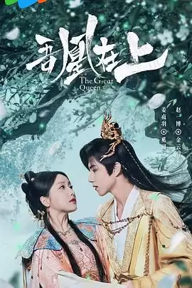 电视剧《吾凰在上之凤御四方》剧情介绍