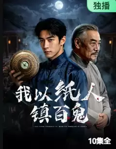 电视剧《我以纸人镇百鬼》剧情介绍