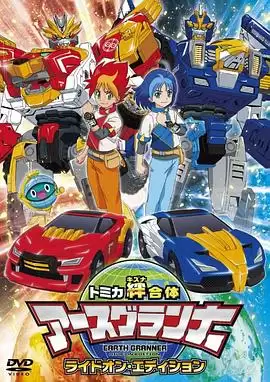 动漫《极速牵绊 地球先锋队国语版》剧情介绍