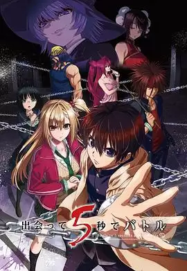 动漫《见面之后5秒开始战斗》剧情介绍
