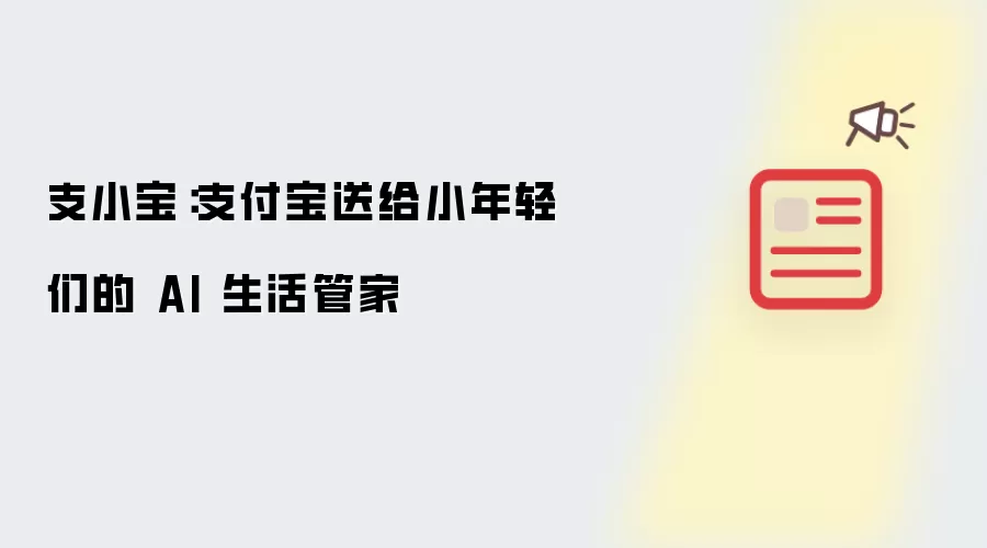 支小宝：支付宝送给小年轻们的 AI 生活管家