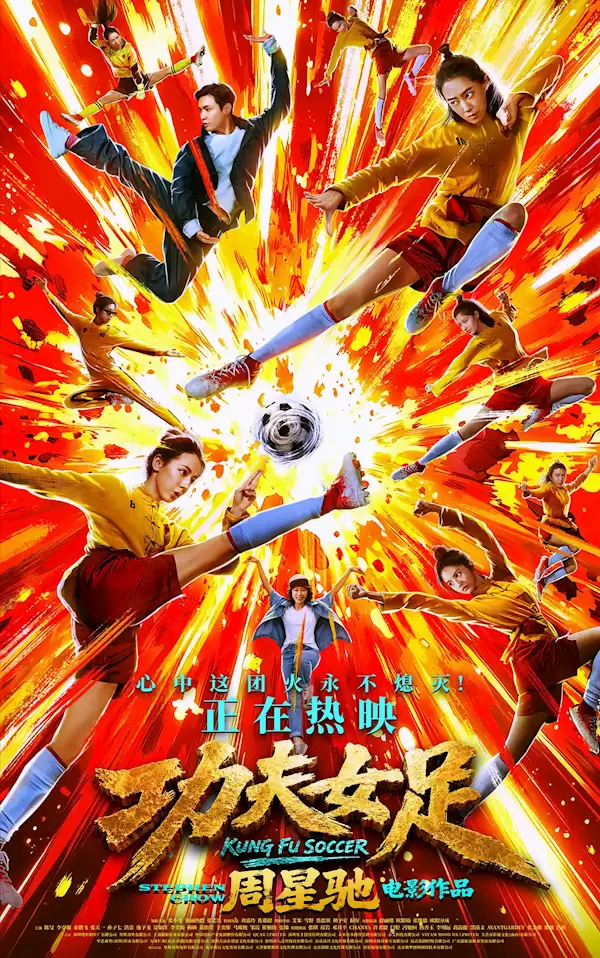 冲击25亿票房 周星驰《功夫女足》延长上映至9月10日