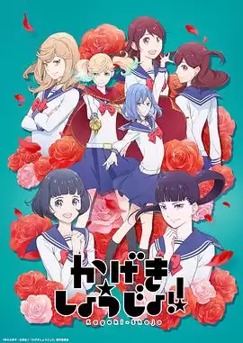 动漫《歌剧少女!》剧情介绍