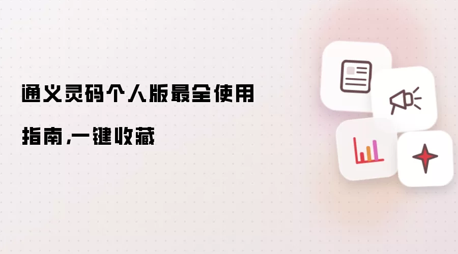 通义灵码个人版最全使用指南，一键收藏