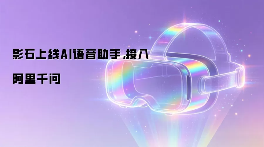影石上线AI语音助手,接入阿里千问
