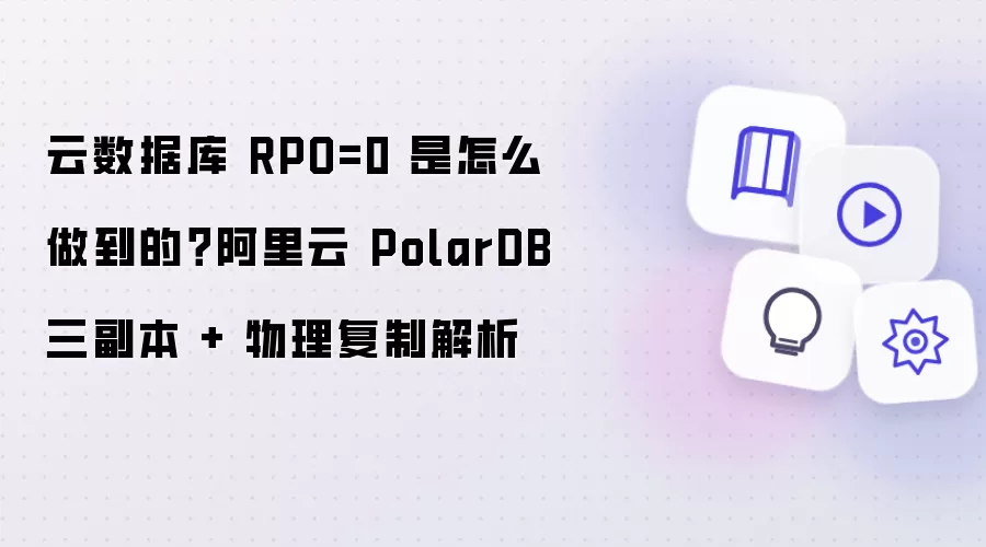 云数据库 RPO=0 是怎么做到的?阿里云 PolarDB 三副本 + 物理复制解析