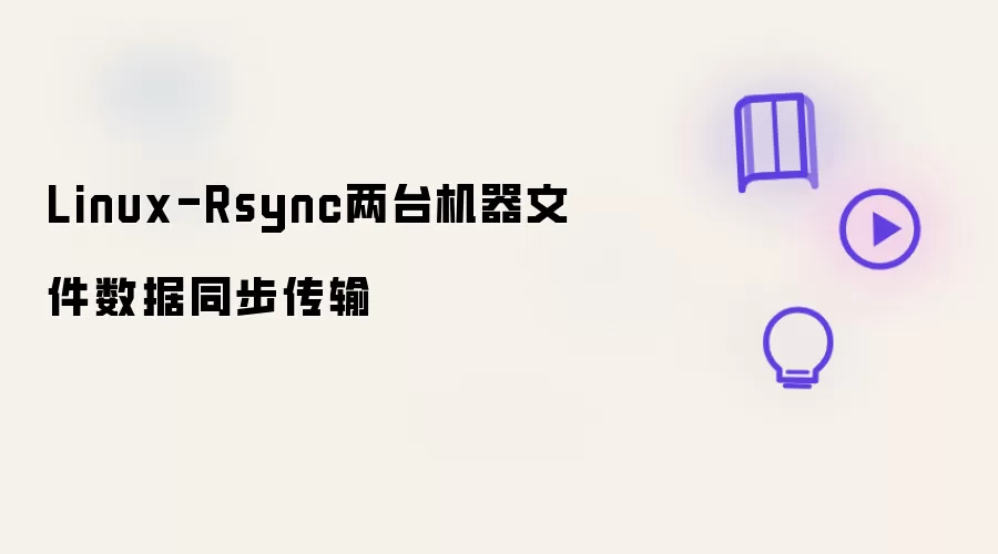 Linux-Rsync两台机器文件数据同步传输