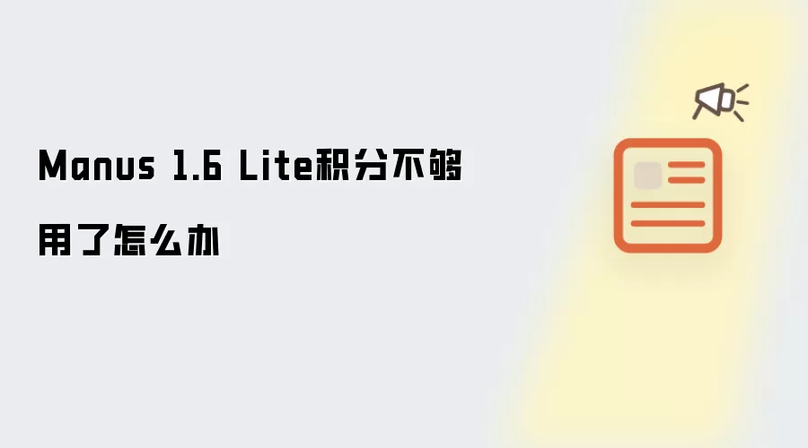 Manus 1.6 Lite积分不够用了怎么办