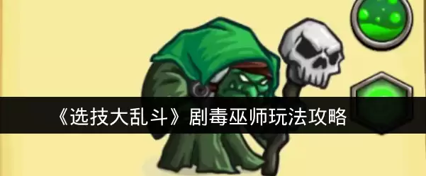 《选技大乱斗》剧毒巫师玩法攻略
