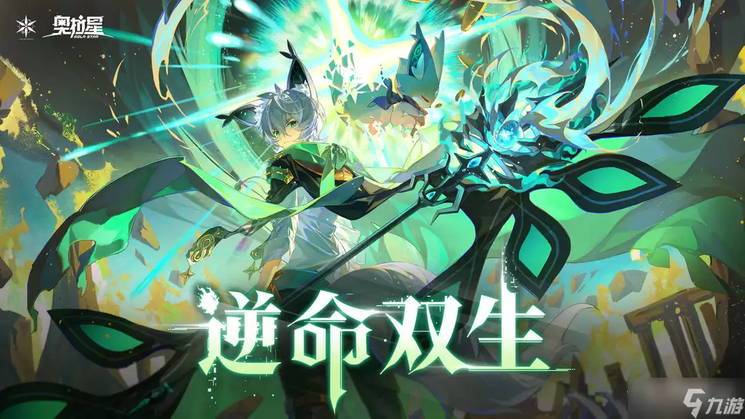 《奥拉星》逆命双生活动介绍