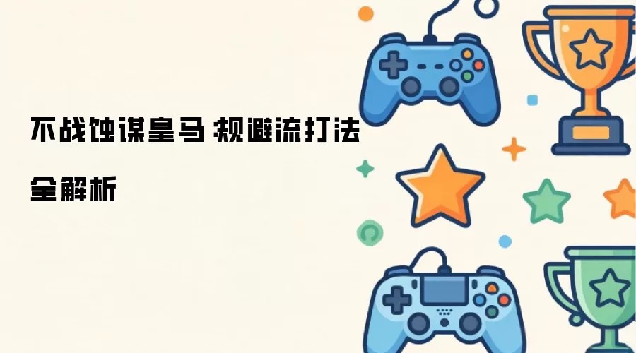 不战蚀谋皇马：规避流打法全解析
