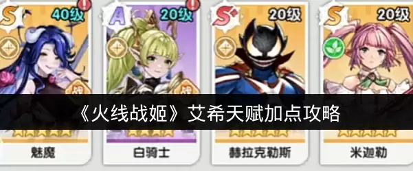 《火线战姬》艾希天赋加点攻略