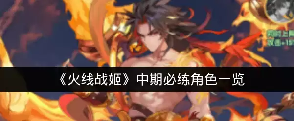 《火线战姬》中期必练角色一览