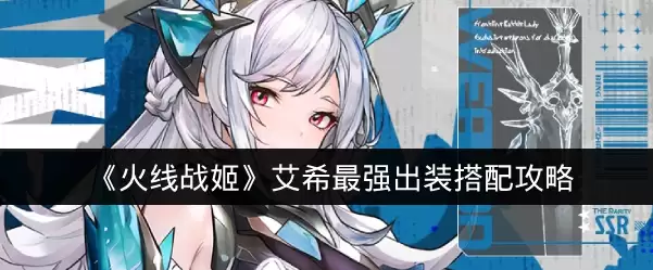 《火线战姬》艾希最强出装搭配攻略