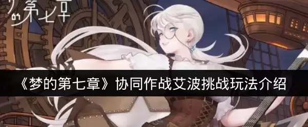 《梦的第七章》协同作战艾波挑战玩法介绍