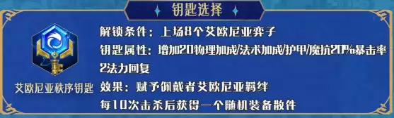 金铲铲之战艾欧尼亚钥匙阵容搭配推荐