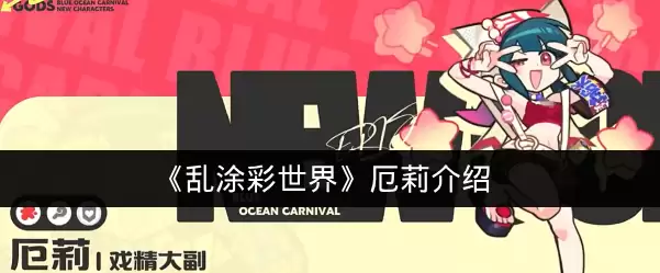 《乱涂彩世界》厄莉介绍