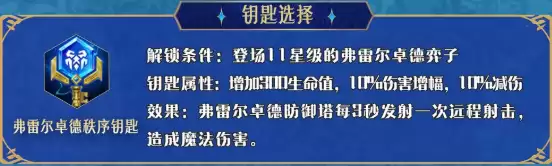 金铲铲之战弗雷尔卓德钥匙阵容搭配推荐