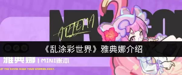 《乱涂彩世界》雅典娜介绍