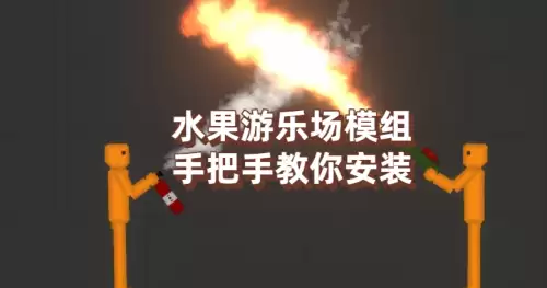 水果游乐场模组安装步骤说明 水果游乐场模组安装步骤说明