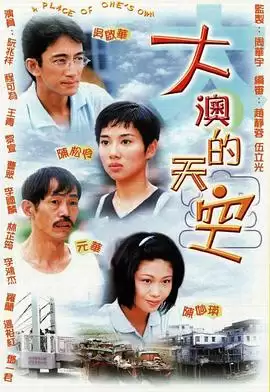 电视剧《大澳的天空粤语》剧情介绍